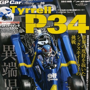 GP Car Story26 Tyrell P34 6冊まで同梱可 三栄書房 SANEI F1グランプリカーストーリー