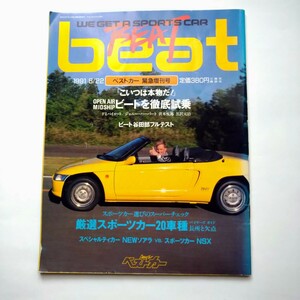 ベストカー 緊急増刊号 BEAT beat ビート 1991/6/22 三推社 講談社 雑誌 自動車 カー HONDA ホンダ ビートを徹底試乗