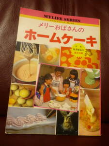 お菓子づくり★メリーおばさんのホームケーキ/メリー南■1986年グラフ社●ブローニー/セブンアップケーキ/プディング/パイ/ファッジ★即決