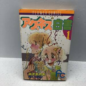 アグネス白書 みさきのあ　氷室冴子 初版