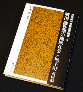 即決！★「戦国・織豊期の地域社会と城下町」 西国編★仁木 宏 編　戦国の運輸・交通と城下町 城下町の成立と城館・都市　大坂和歌山博多等