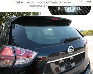 ハイマウント ストップランプ ブラックカーボン ステッカー ニッサン エクストレイル T32系.