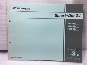 6732 ホンダ Smart・DIO Z4 スマートディオ(AF63) パーツカタログ パーツリスト 3版 平成18年 1月