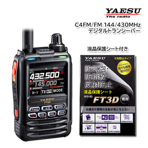 YAESU FT5D C4FM/FM 144/430MHz デュアルバンドデジタルトランシーバー 液晶保護シート SPS-3D付き