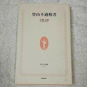 登山不適格者 (生活人新書) 岩崎 元郎 9784140880722