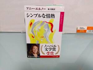 シンプルな情熱／アニー・エルノー／クリックポスト185