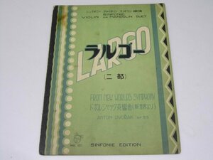 Glp_371283　ラルゴー(二部・新世界より） シンフォニーバイオリン・マンドリン楽譜 No.121　A・DVORAK.作曲/K・Yoshida.訳編