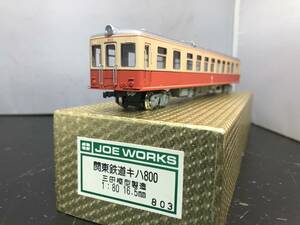 関東鉄道キハ800‐3 乗工社 １/80 16.5mm 完成品