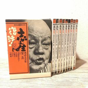 志ん生復活!落語大全集 全13巻中10冊セット（5巻,7巻,10巻のみなし）講談社DVDブック 古今亭志ん生