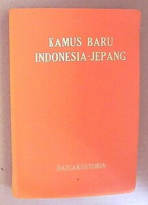 現代日本語インドネシア語辞典 大学書林