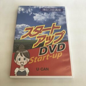 中古DVD U-CAN ユーキャン 「簿記3級講座 スタートアップ DVD」 77 00302