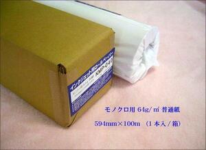 ◆即決 100m巻プロ仕様 A1プロッター用ロール紙 64g PB普通紙 1箱(1本)