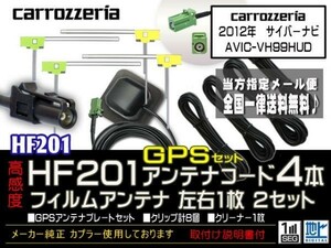 カロッツェリアHF201コード＆GPSセット/新品☆メール便送料０円 即決価格 即日発送 ナビの載せ替え、ガラス交換に DG14-AVIC-VH99HUD