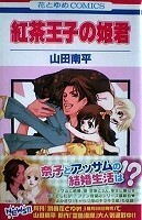 ●少女コミックス　山田南平　紅茶王子の姫君【難有】【帯有】