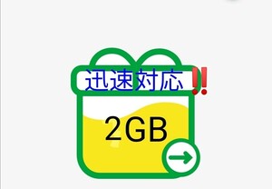 【迅速・匿名発送】mineo2GB(2000MB)パケットギフト【送料無料・即決】マイネオ(1GB 3GB 4GB 5GB 6GB 7GB 8GB 9GB 10GB 15GB 20GB 30GB)@7