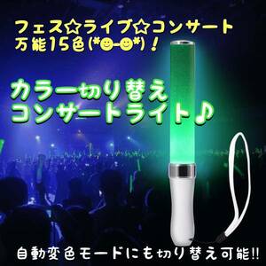 １５色切替☆LEDペンライト☆ スティックライト LED ペンライト アイドルの コンサート フェス・ライブに♪ 電池入り