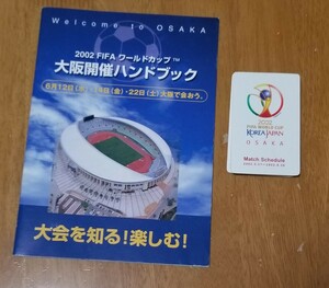 2002 FIFA WORLD CUP KOREA JAPAN OSAKA ハンドブック&リーフレット　