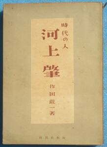 ○◎049 時代の人 河上肇 作田荘一著 開顕社 初版