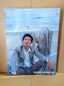 音楽と人/2005年4月号(Vol.131)/YOSHII LOVINSON/SHERBETS/レミオロメン/今井寿/THE BACK HORN/森山直太朗/ガガガSP