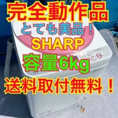 718送料取り付け作業も無料！ SHARP 洗濯機 美品 冷蔵庫