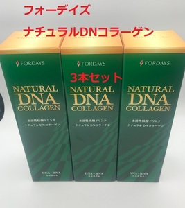 フォーデイズ　ナチュラルDNコラーゲン　核酸ドリンク　3本まとめ売り　新品未開封　【H120】