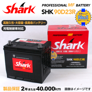 90D23R トヨタ iQ SHARK 48A シャーク 充電制御車対応 高性能バッテリー SHK90D23R 送料無料