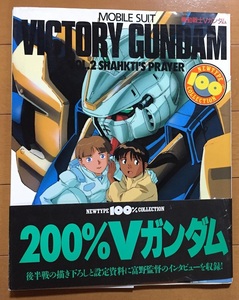 機動戦士Vガンダム VOL.2 (ニュータイプ100%コレクション 23) 初版　富野由悠季 逢坂浩司 大河原邦男 カトキハジメ 石垣純哉