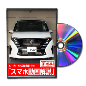 MKJP ニッサン セレナ FC28 メンテナンスDVD 内装＆外装 ゆうメール送料無料