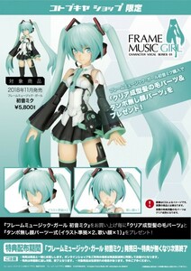 【新品未開封・コトブキヤ特典付】フレームミュージック・ガール 初音ミク