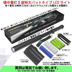 [uas]懐中電灯3 超特大バットタイプ アルミ製 CREE社用 LEDライト 単4電池3本付+3000mリチウムイオン電池 充電器付 重量374g 警棒型 新品80