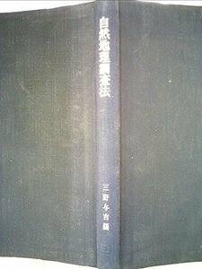 【中古】 自然地理調査法 (1968年)