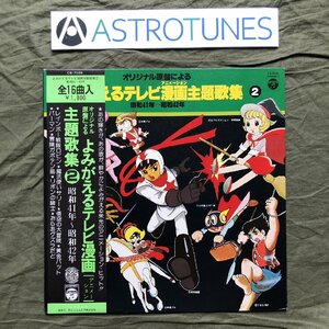 良ジャケ1977年 LPレコード よみがえるテレビ漫画主題歌集２昭和41年～昭和42年 帯付 レインボー戦隊ロビン 魔法使いサリー リボンの騎士