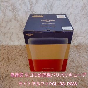 新品未使用　島産業 生ゴミ処理機　パリパリキューブライトアルファ　PCL-33-PGW