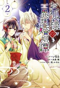 お狐様の異類婚姻譚(２) ゼロサムＣ／いなる(著者),糸森環(原作),凪かすみ(キャラクター原案)