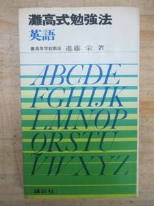 A5▼【超希少本 灘高等学校教諭 進藤栄 著】灘高式勉強法 英語 昭和43年 1968年 初版 講談社 挿絵：石ノ森 章太郎 210730