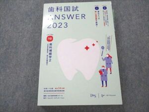 VF20-048 エムスリーエデュケーション 歯科国試 ANSER 2023 Vol.10 歯科補綴学2 (全部床義歯学/部分床義歯学) 30S3D