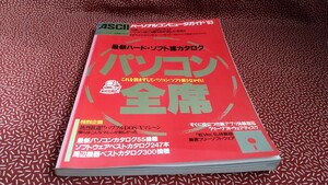 中古☆アスキー ASCII　パソコン 特集 レトロ　1993年　雑誌　カタログ
