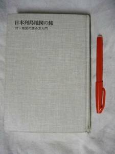 [除籍本]日本列島地図の旅　読み方入門　大沼一雄　東洋選書S57