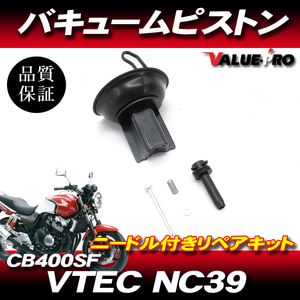 ホンダ純正互換 キャブレター ダイヤフラムピストン 1個 / 新品 ニードルジェット付き HONDA CB400SF VTEC NC39