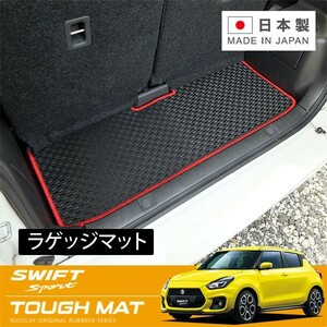 RUGSLAY タフマット ラゲッジマット スイフトスポーツ ZC33S H29/09～ ラゲッジアンダートレイ及びスペアタイヤ装着車不可