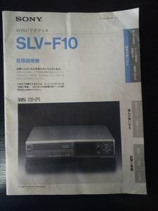 SONY VHS『 SLV-F10 取扱説明書 』　1991年