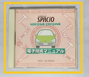 スパシオ　(NZE121N系, ZZE12#N系)　電子技術マニュアル　2003.4　開封品　簡易動作確認済　修理書　配線図集　SPACIO　管理№70305