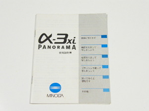 ◎ MINOLTA ミノルタ α-3xi PANORAMA 使用説明書