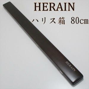 ▲ダイシン HERAIN ハリス箱 80cm (50294-80)