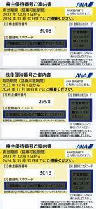 全日空 ANA 株主優待　3枚分　送料無料 有効期限2024年11月30日