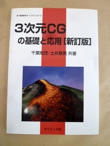 3次元CGの基礎と応用 新訂版 千葉則茂・土井章夫 著 サイエンス社