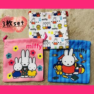 3F2726*激安sale!!新品 こども服 お弁当袋/コップ入れ/巾着袋/給食袋　3枚Set★miffy/ミッフィー