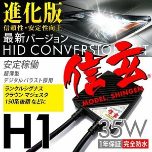 新品 Model 信玄 HID H1 35W トヨタ ランドクルーザーシグナス ランクル クラウン マジェスタ 150系後期に 最薄 車検対応 安心の1年保証