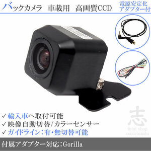 ゴリラナビ Gorilla サンヨー ワーゲン 海外車向/CCDバックカメラ/電源安定化キット/入力変換アダプタ set ガイドライン 汎用 リアカメラ