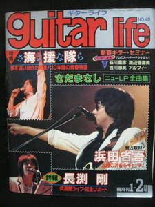 ●送料無料●中古雑誌● GUITAR LIFE / ギターライフ / 浜田省吾 / 長渕剛 / 海援隊 / さだまさし /THE ALFEE アルフィー